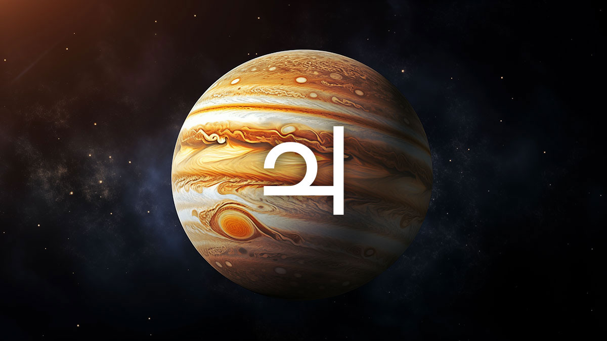 Jupiter in Astrology: Luck & Growth